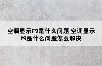 空调显示F9是什么问题 空调显示f9是什么问题怎么解决